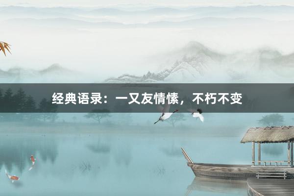 经典语录:一又友情愫,不朽不变